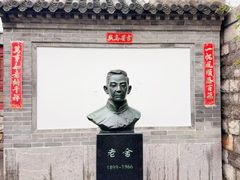 -老舍旧居