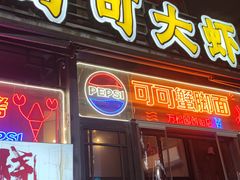-早酒肖汉老味拌面