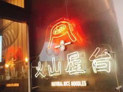 门面-火山屋台(新街口创始店)