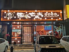-西塔老太太泥炉烤肉(亚运村店)