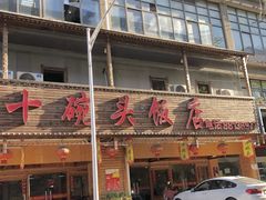 门面-十碗头(诚信路店)