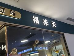 门面-福来天(威高广场店)