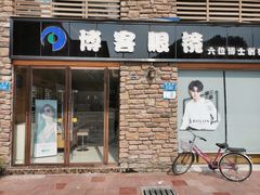 -博客眼镜(大学城店)