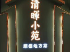 门面-清晖小苑•顺德地方菜(壹海城店)