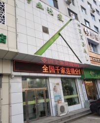 -荟草堂痘肌修护中心