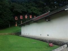 -古田会议纪念馆