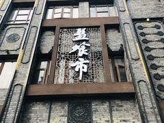 -盘飧市(春熙路店)