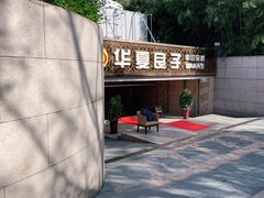 -华夏良子·足道SPA艾灸(山东大厦店)