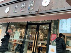 门面-小桃园·豆浆油条(复兴中路店)