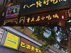 门面-八一好吃街·高品美食广场