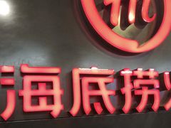 门面-海底捞火锅(方圆荟店)