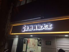 门面-黄阿姨锅贴大王(万航渡路店)