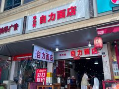-华兴街自力面店