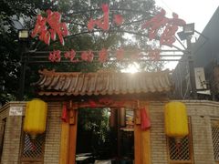 门面-锦小馆(安贞店)