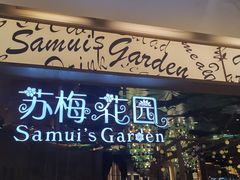 门面-苏梅花园(群星城店)