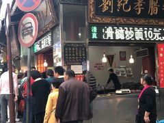 门面-刘纪孝腊牛羊肉(北广济街店)