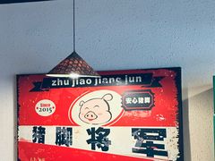 -猪脚将军(花园路店)