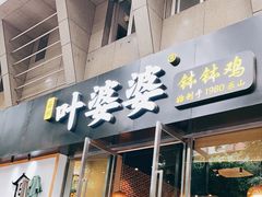 门面-嘉州叶婆婆钵钵鸡(建设路店)