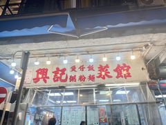 -兴记菜馆