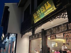 -原製原味(普陀山磐龙店)