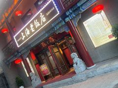 门面-上海老饭店(北京分店)