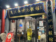 -马洪小炒泡馍馆(钟楼回民街店)