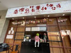 门面-南澳岛打卡果汁冰公司