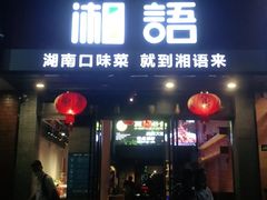 门面-湘语·湖南家常菜(新洲店)