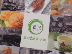 -庆记香港烧味小馆(浦东机场店)