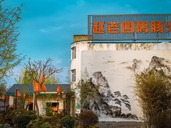 -九尺赵老四鲜鹅肠火锅
