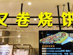 -又卷烧饼(新区龙湖店)