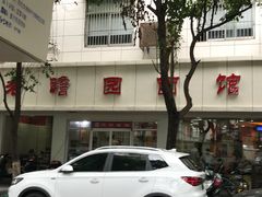 -瞻老元面馆(双塘路店)