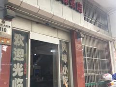 -添宝粿条店