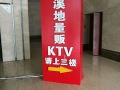 门面-大溪地量贩KTV(合肥1912店)