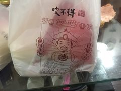 -咬不得高祖生煎·简餐(金逸影城店)