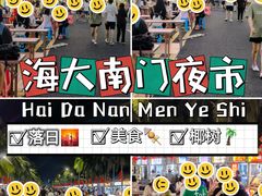 -海大南门夜市(海富街店)