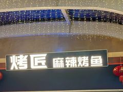 -烤匠麻辣烤鱼(双流明城购物中心店)