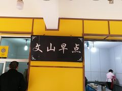 -文山荷鲜居(翠湖店)