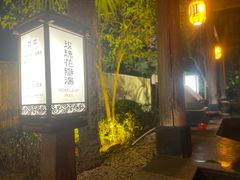 -西安国际创新人才交流中心•药浴温泉