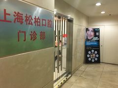 -松柏口腔门诊
