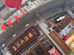 -皇饭儿·王润兴酒楼(河坊街店)