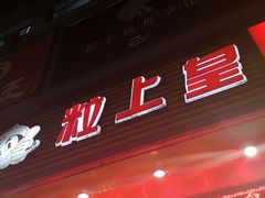 -粒上皇(新闻路店)