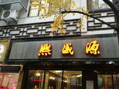 门面-熙盛源(凤凰街店)