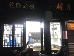 门面-赵天禄(葑门横街店)