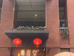 -粤食堂(天津和悦汇店)