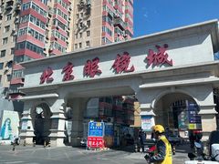 -北京眼镜城