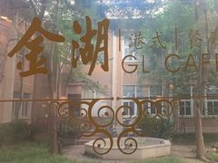 -金湖港式餐厅(建外店)