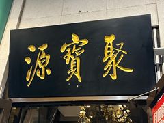 -聚宝源(牛街创始店)