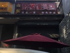 -天泽祥·鼓楼馒头(鼓楼店)
