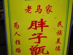 -马文章胖子甑糕(洒金桥店)